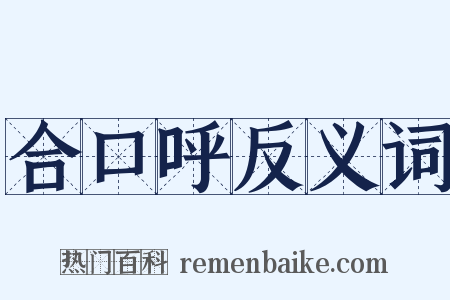 合口呼反义词是什么意思的图片